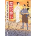 茜空の誓い 新潮文庫 は 54-2 やったる侍涼之進奮闘剣 2