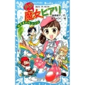 ドジ魔女ヒアリぬすまれたココロ 講談社青い鳥文庫 180-61