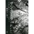 サンカーラ この世の断片をたぐり寄せて