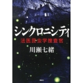 シンクロニシティ 法医昆虫学捜査官
