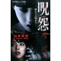 呪怨-終わりの始まり 小学館ジュニア文庫 お 3-1