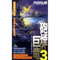 砲煙の巨竜 3 最強戦艦決戦 ジョイ・ノベルス SIMULATION
