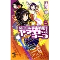 それゆけ!宇宙戦艦ヤマモト・ヨーコ 6 完全版 朝日ノベルズ