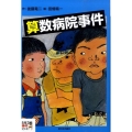 算数病院事件 5年3組事件シリーズ 2