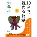 10分で読める物語 6年生