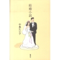 結婚小説