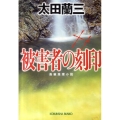 被害者の刻印 光文社文庫 お 22-25