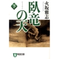 臥竜の天 下 祥伝社文庫 ひ 6-19