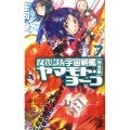 それゆけ!宇宙戦艦ヤマモト・ヨーコ 7 完全版 朝日ノベルズ