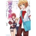 神様なんか信じてないけど、【神の奇跡】はぶん回す ～信仰の力? これは努力と検証の賜物です～ (1)