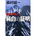 棟居刑事の純白の証明 中公文庫 も 12-55