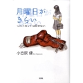 月曜日がきらい リストカットは見せない