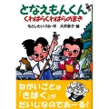となえもんくん くわばらくわばらのまき どうわがいっぱい 75
