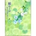 願わくは 西行上人の歌に寄せて 新風舎文庫 POST CARD BOOK