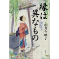 縁は異なもの 麹町常楽庵月並の記