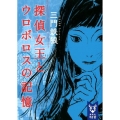 探偵女王とウロボロスの記憶 講談社タイガ ミB 1