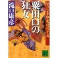 粟田口の狂女 講談社文庫 た 10-12 レジェンド歴史時代小説
