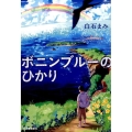 ボニンブルーのひかり
