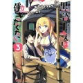 黒騎士さんは働きたくない 3 ダッシュエックス文庫 あ- 23-3