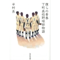 僕らの青春 下町高校野球部物語 光文社文庫 は 15-4
