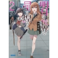 明日の世界で星は煌めく 2 ガガガ文庫 つ 2-24