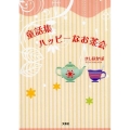 童話集ハッピーなお茶会