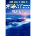 潮騒のアニマ 法医昆虫学捜査官