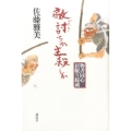 敵討ちか主殺しか 物書同心居眠り紋蔵