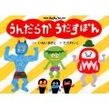 うんだらかうだすぽん NHKみんなのうた絵本