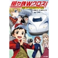 撮り鉄Wクロス!対決!ターゲットはサフィール号
