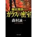 棟居刑事のガラスの密室 中公文庫 も 12-72