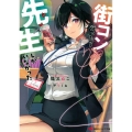 街コン行ったら先生しかいなかった 講談社ラノベ文庫 ね 1-11-1