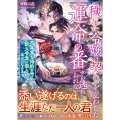 穢れた令嬢は契りを交わした「運命の番」から逃れられない～不本 マーマレード文庫 サ 5-13