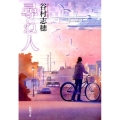 尋ね人 新潮文庫 た 79-8
