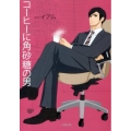 コーヒーに角砂糖の男 小学館文庫 い 41-1