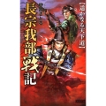長宗我部戦記遥かなる天下道 歴史群像新書 341-2