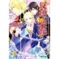 反逆の花嫁 小学館ルルル文庫 あ 2-19