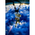 サカサマのパテマ 小学館文庫 わ 9-7