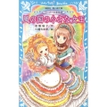風の国の小さな女王 講談社青い鳥文庫 180-56 ラ・メール星物語