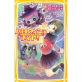 ハロウィン★ナイト! ウィッチ・ドールなんか大キライ!! 集英社みらい文庫 あ 7-1