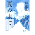 夏の果て