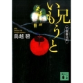 兄いもうと 子規庵日記 講談社文庫 と 31-6