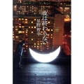 夜は終わらない