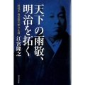 天下の雨敬、明治を拓く 鉄道王雨宮敬次郎の生涯