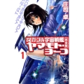 それゆけ!宇宙戦艦ヤマモト・ヨーコ 1 完全版 朝日ノベルズ