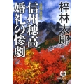 信州穂高婚礼の惨劇 人情刑事・道原伝吉 徳間文庫 あ 15-53