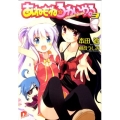 あねもね☆ろわいやる 3 集英社スーパーダッシュ文庫 ほ 1-27