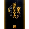 京のほたる火 京都犯科帳 講談社文庫 よ 36-2