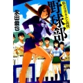 県立コガネムシ高校野球部