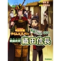 戦国武将織田信長 時空警備タイムエスパー警備ファイル 1